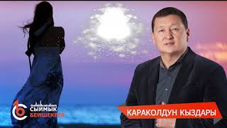 Сыймык Бейшекеев - Караколдун кыздары