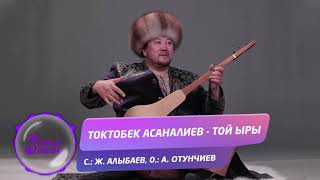 Токтобек Асаналиев - Той ыры