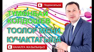 Түмөнбай Колдошев - Тоолор мени кучактагыла