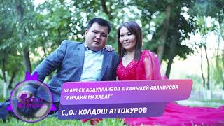 Уларбек Абдилазизов & Каныкей Абакирова - Биздин махабат