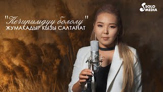 Жумакадыр кызы Салтанат - Кечиримдуу бололу