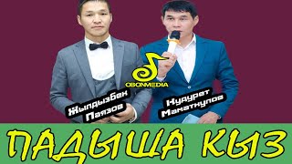 Жылдызбек Паязов & Кудурет Маматкулов - Падыша кыз