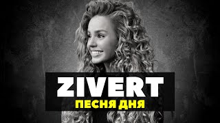 Zivert - Житие мое
