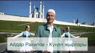 Айдар Ракипов - Кунел жырлары