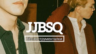 BALA, NE1TRON - JJBSQ (Без инструменталки)