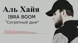 BRA BOOM - Сигаретный дым ( Альбом Аль Хайя)