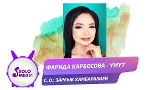 Фарида Карбосова - Умут