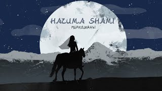 HAZИМА, SHAMI - Меридианы
