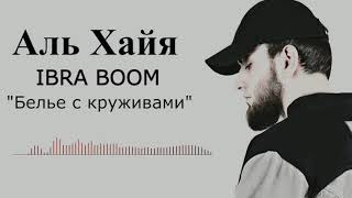 IBRA BOOM - Белье с кружевами ( Альбом Аль Хайя)