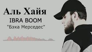 IBRA BOOM - Бэха мерседес (Альбом "Аль Хайя")