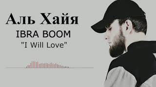 IBRA BOOM - I Will Love ( Альбом Аль Хайя)