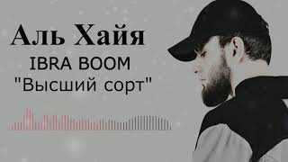 IBRA BOOM - Высший сорт (Альбом "Аль Хайя")