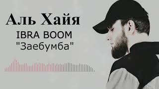 IBRA BOOM - Заебумба ( Альбом "Аль Хайя")