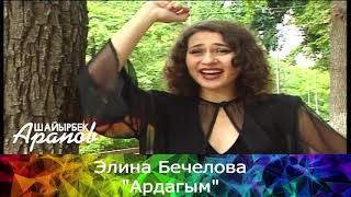 Элина Бечелова - Ардагым