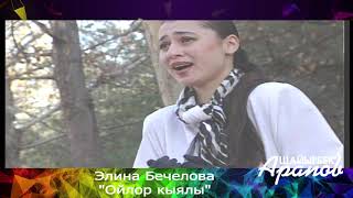Элина Бечелова - Ойлор кыялы