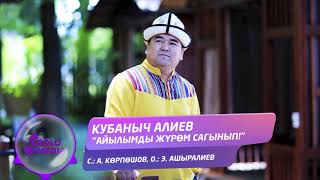Кубаныч Алиев - Айылымды журом сагынып
