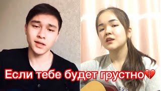 Маржан Әптербек, Думан Марат - Если тебе будет грустно (cover)