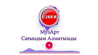 МузАрт - Сағындым Алматымды