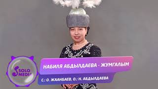 Набиля Абдылдаева - Жумгалым