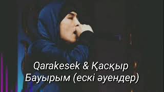 Qarakesek - Қасқыр Бауырым (ескі әуендер)