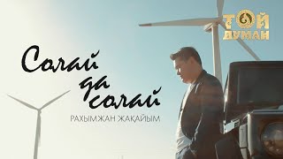 Рахымжан Жақайым - Солай да солай