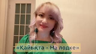 Тогжан Муратова - Қайықта
