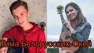Yegorgy & Sasha Orlova - Окей cover