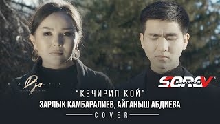 Зарлык Камбаралиев, Айганыш Абдиева - Кечирип кой (Cover)