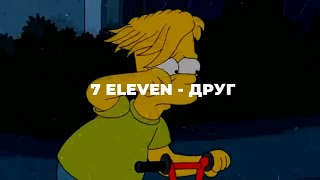 7 ELEVEN - друг