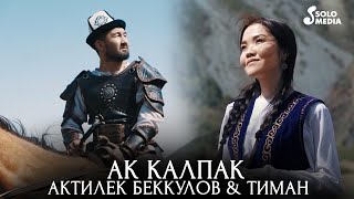Актилек Беккулов & Тиман - Ак Калпак