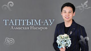 Алмасхан Насыров -  Таптым-ау