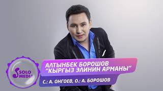 Алтынбек Борошов - Кыргыз элинин арманы