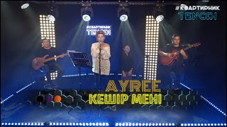 AYREE - Кешір мені (Acoustic version)