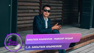 Бакытбек Алымкулов - Ташбоор тагдыр