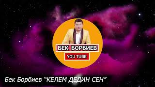 Бек Борбиев - Келем дедиң сен