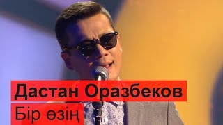 Дастан Оразбеков - Бір өзің