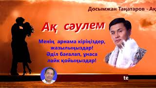 Досымжан Таңатаров - Ақ сәулем