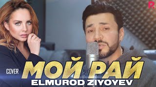 Elmurod Ziyoyev - Мой рай (cover MakSим)