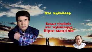 Ерболат Ержанбаев - Жас жұбайлар