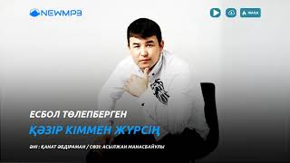 Есбол Толепбергенулы - Казир киммен журсин