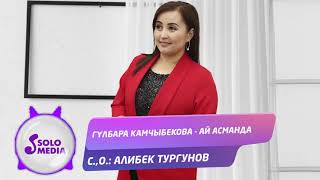 Гулбара Камчыбекова - Ай асманда