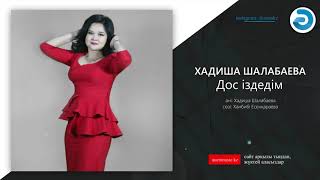 Хадиша Шалабаева - Дос іздедім