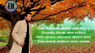 Эрлан Андашев - Жалгыздыктан тажап буттум