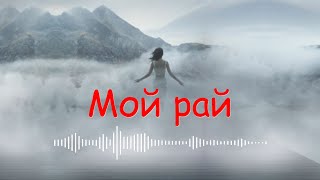 Kamik - Мой рай (Cover Максим )