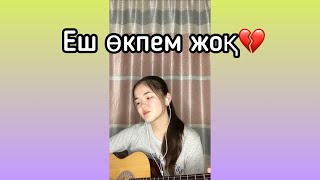 Маржан Әптербек - Еш өкпем жоқ (cover)