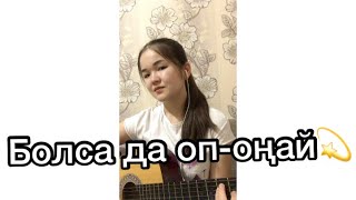 Маржан Әптербек - Оп-оңай (гитара cover)