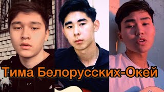 Miras Kurmanakyn, Colorit, Duman Marat - Окей (cover)