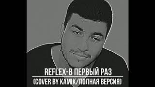 Reflex - В первый раз (cover by kamik полная версия)