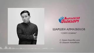 Шаршен Алмазбеков - Сүйүү сезими