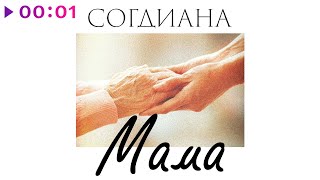 Согдиана - Мама